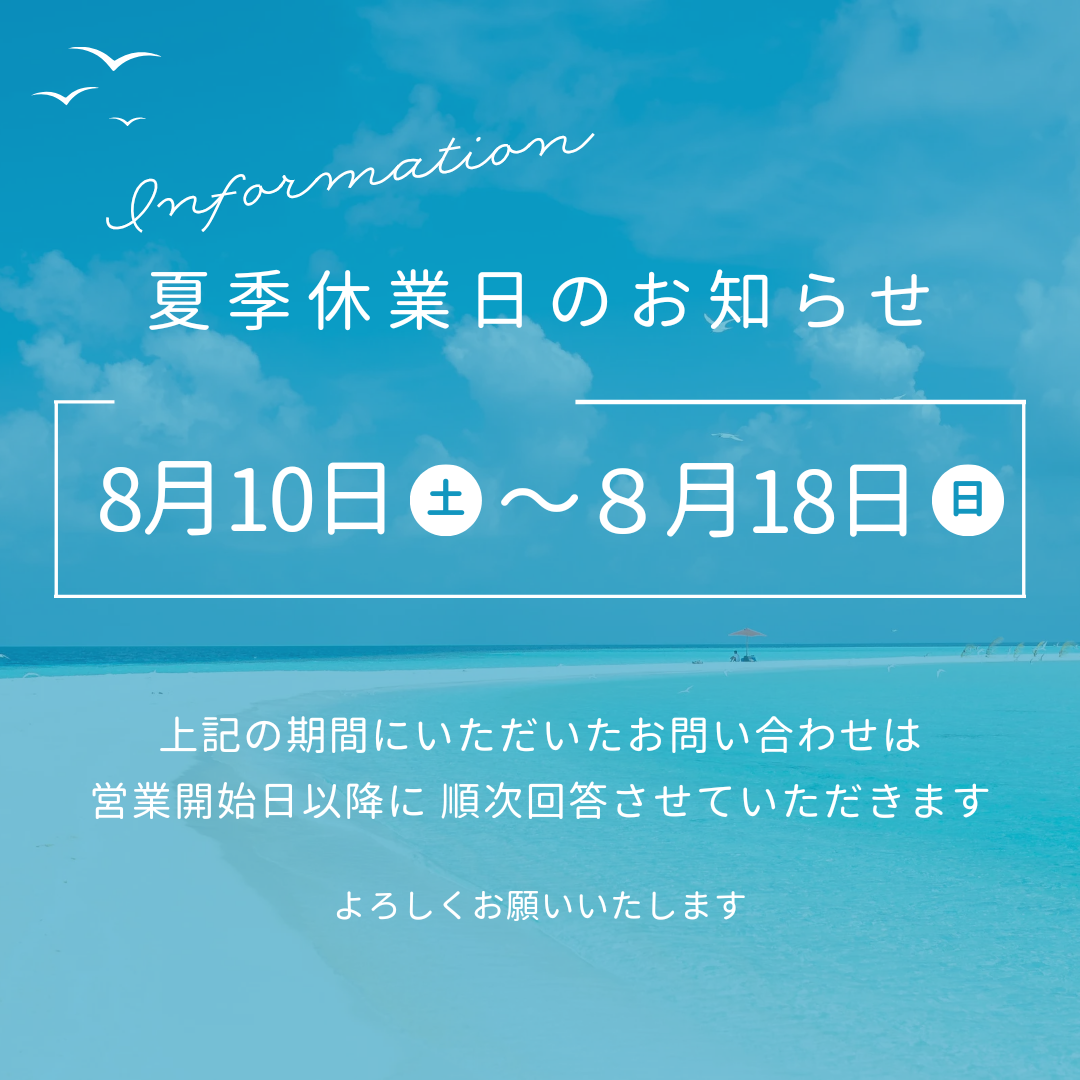 【夏季休業のお知らせ】2024/8/10(土)～18(日)